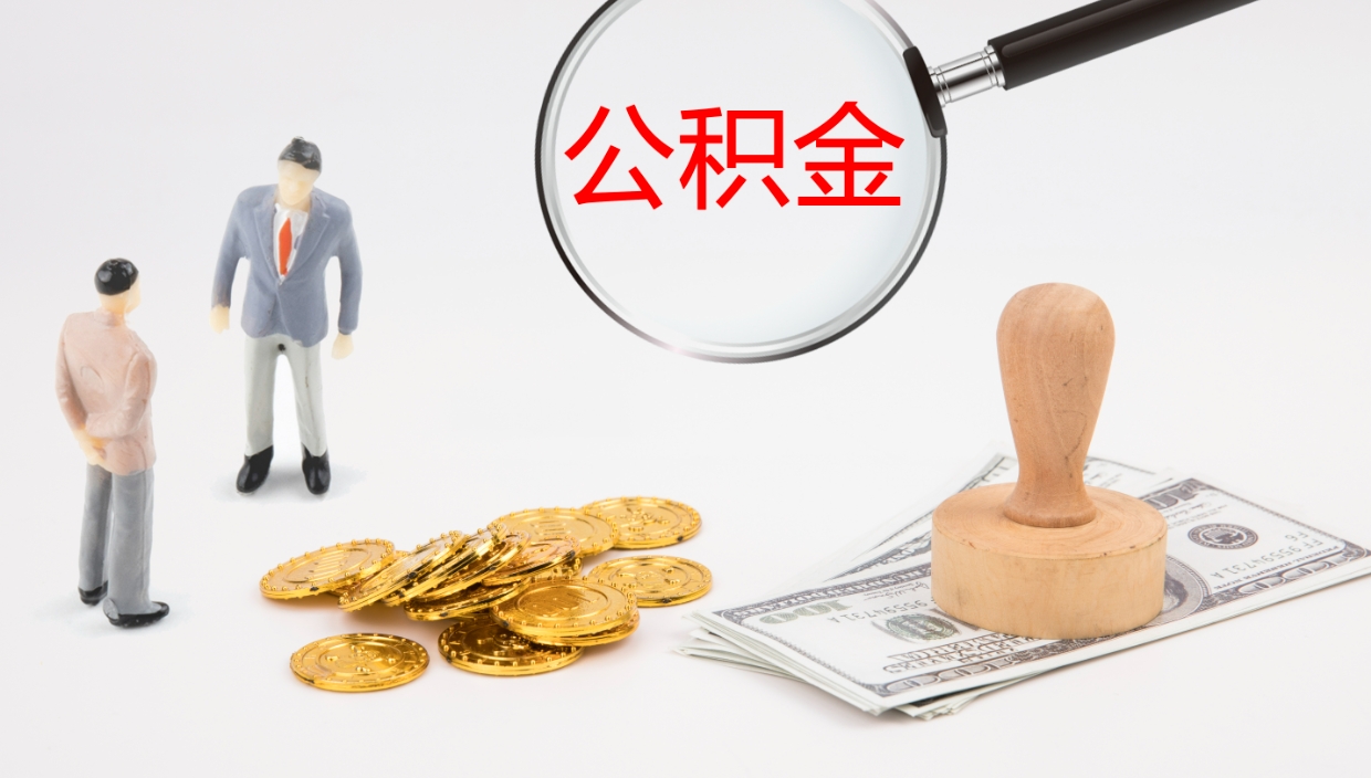 博罗公积金离职后怎么提出来（公积金离职怎么提取出来）