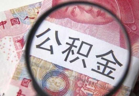 博罗离职可以直接取公积金吗（离职可以取公积金么）